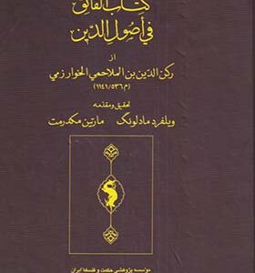 کتاب الفائق فی اصول الدین