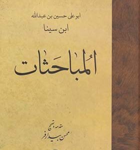کتاب المباحثات