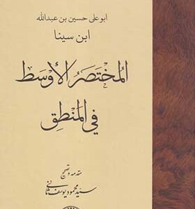 کتاب المختصر الاوسط فی المنطق اثر ابو‌علی حسین بن‌عبدلله ابن سینا