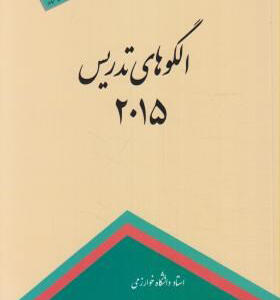کتاب الگوهای تدریس 2015