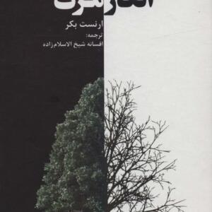 کتاب انکار مرگ اثر ارنست بکر
