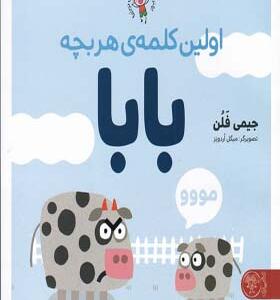 کتاب اولین کلمه ی هر بچه بابا