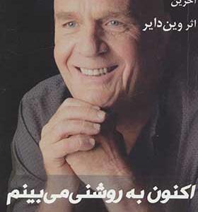کتاب اکنون به روشنی می بینم