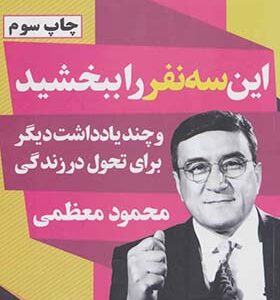کتاب این سه نفر را ببخشید