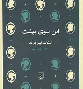 کتاب این سوی بهشت