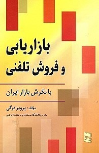 کتاب بازاریابی و فروش تلفنی اثر پرویز درگی