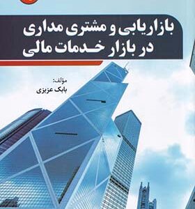 کتاب بازاریابی و مشتری مداری در بازار