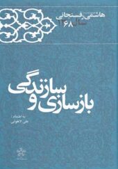 کتاب بازسازی و زندگی خاطرات هاشمی رفسنجانی 1368 انتشارات معارف