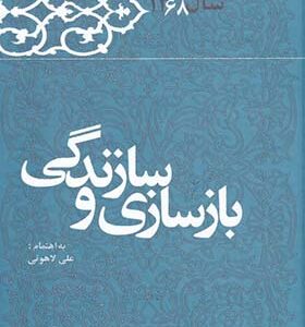 کتاب بازسازی و زندگی خاطرات هاشمی رفسنجانی 1368 انتشارات معارف