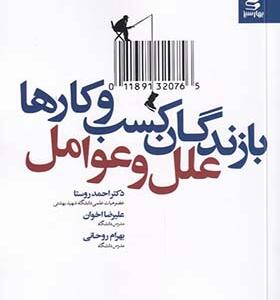کتاب بازندگان کسب و کارها علل و عوامل