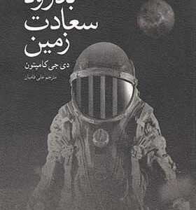 کتاب بدرود سعادت زمین