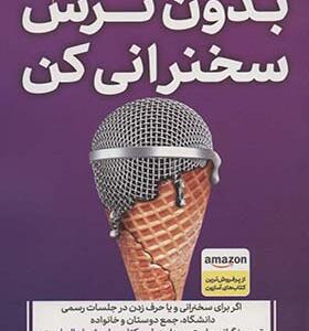 کتاب بدون ترس سخنرانی کن