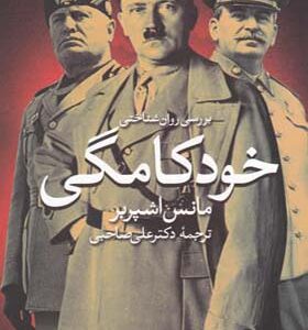 کتاب برسی روانشناختی خودکامگی