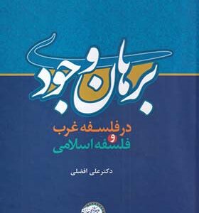 کتاب برهان وجودی در فلسفه غرب و فلسفه اسلامی