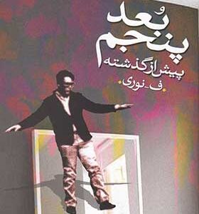 کتاب بعد پنجم پیش از گذشته