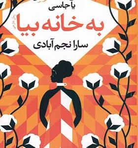 کتاب به خانه بیا اث یا جآسی