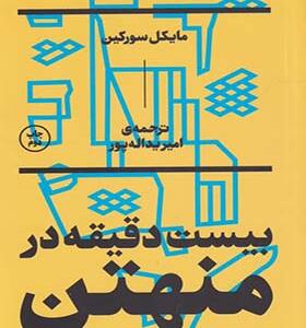 کتاب بیست دقیقه در منهتن
