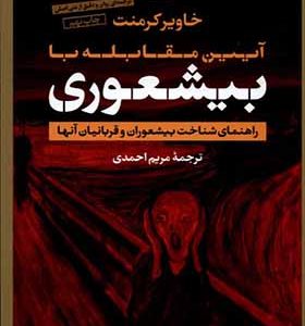 کتاب بیشعوری اثر خاوير كرمنت