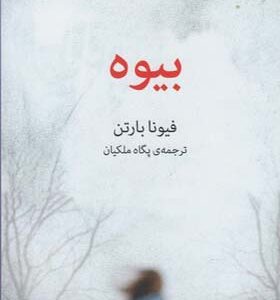 کتاب بیوه اثر فیونا بارتن