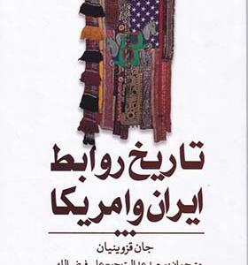 کتاب تاریخ روابط ایران و آمریکا