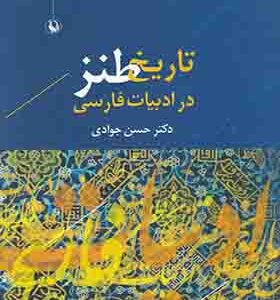 کتاب تاریخ طنز در ادبیات فارسی