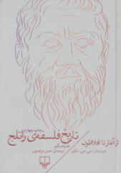 کتاب تاریخ فلسفه ی راتلج جلد 1 از آغاز تا افلاطون