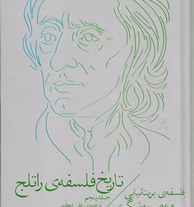 کتاب تاریخ فلسفه ی راتلج جلد 5 فلسفه ی بیریتانیایی و عصر روشنگری