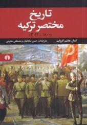کتاب تاریخ مختصر ترکیه