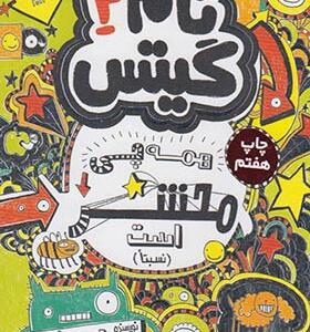 کتاب تام گیتس 3 همه چی محشر است