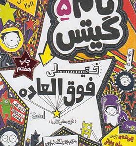 کتاب تام گیتس 5 خیلی فوق العاده است