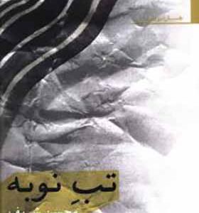 کتاب تب نوبه اثر محسن شریف