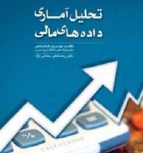 کتاب تحلیل آماری داده های مالی