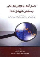 کتاب تحلیل آماری در پژوهش های مالی و حسابداری با نرم افزار(Stata)