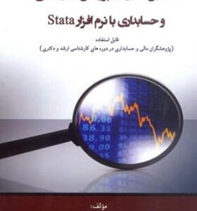 کتاب تحلیل آماری در پژوهش های مالی و حسابداری با نرم افزار(Stata)