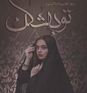 کتاب توبه شکن اثر زهرا قاسم زاده انتشارات شقایق