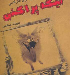 کتاب تیکه پراکنی از همدیگه کم نیارین