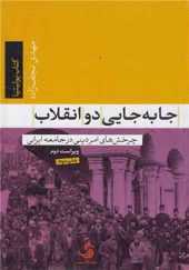 کتاب جابه جایی دو انقلاب چرخش های امر دینی در جامعه ایرانی