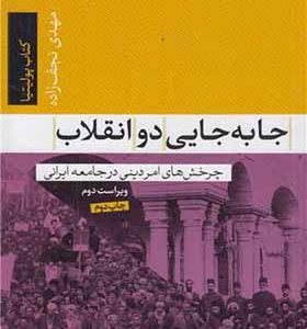 کتاب جابه جایی دو انقلاب چرخش های امر دینی در جامعه ایرانی