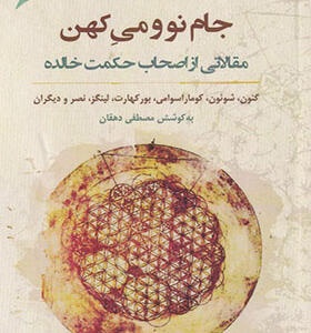 کتاب جام نو و می کهن مقالاتی از اصحاب حکمت خالده