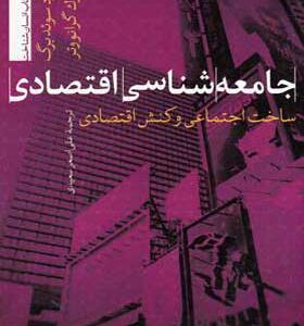 کتاب جامعه شناسی اقتصادی ساخت اجتماعی و کنش اقتصادی