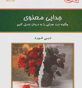 کتاب جدایی معنوی اثر دبی فورد
