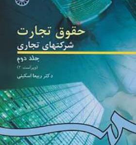 کتاب حقوق تجارت شرکت های تجاری جلد 2