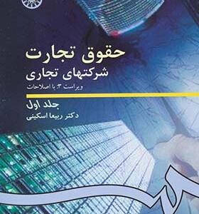 کتاب حقوق تجارت شرکتهای تجاری جلد 1 اثر ربیعا اسکینی