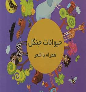 کتاب حیوانات جنگل همراه با شعر