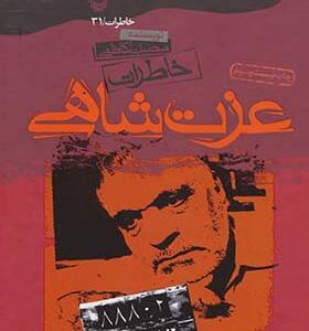 کتاب خاطرات عزت شاهی