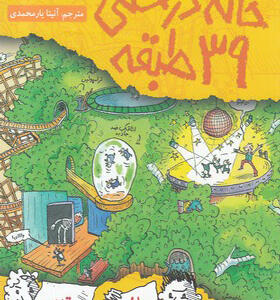 کتاب خانه درختی 39