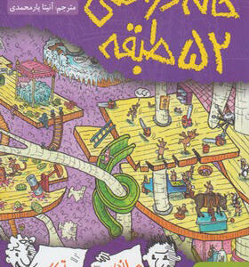 کتاب خانه درختی 52 طبقه