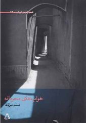 کتاب خواب های محرمانه اثر مسلم سرلک