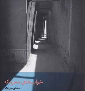 کتاب خواب های محرمانه اثر مسلم سرلک