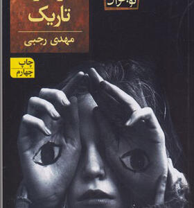 کتاب خواهران تاریک